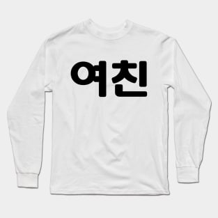 Korean Girlfriend 여친 Yeochin | Hangul Language Long Sleeve T-Shirt